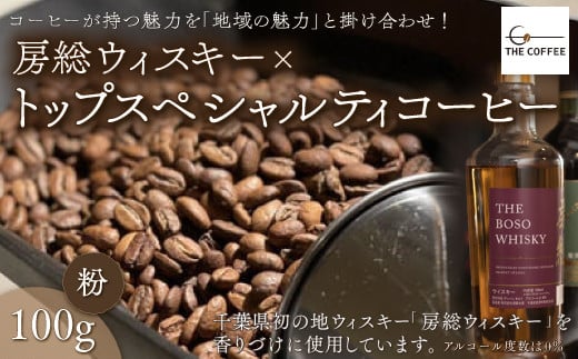 房総ウィスキー×トップスペシャルティコーヒー　100g【粉】 ふるさと納税 コーヒー豆 千葉県 木更津市 送料無料 KAB002