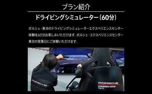 ドライビングシミュレーター60分プログラム KE015