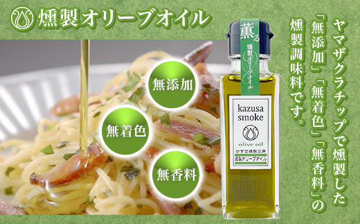 燻製しょうゆ２本・燻製オリーブオイル１本セット＜かずさスモーク＞ ふるさと納税 オリーブオイル しょうゆ 無添加 醤油 燻製 KAR001