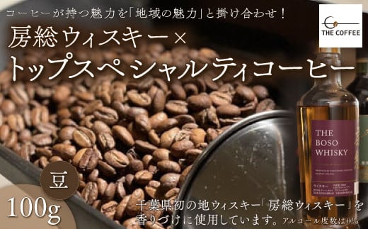 房総ウィスキー×トップスペシャルティコーヒー　100g【豆】 ふるさと納税 コーヒー豆 千葉県 木更津市 送料無料 KAB001