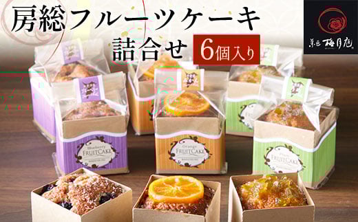 房総フルーツケーキ詰合せ　6個入り KCM011