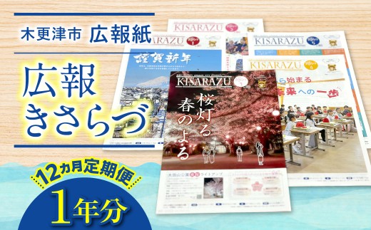 【12カ月定期便】木更津市広報紙「広報きさらづ」１年分   KAZ008
