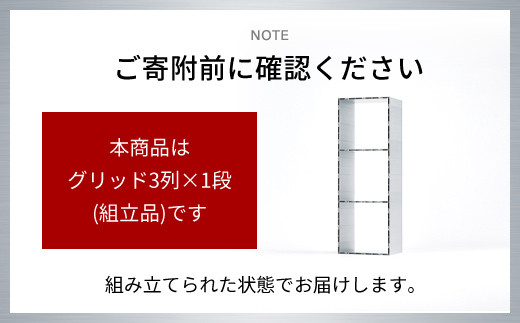 アルミ家具グリッドシェルフ350mmグリッド3列×1段(組立品) ふるさと納税 アルミ家具 家具 シェルフ あるみ アルミユニットシェルフ 本棚 オーディオラック 収納棚 アルミ製 組立 千葉県 木更津市 KCI004