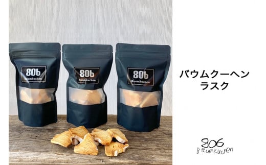 バウムクーヘンラスク＜3袋入り＞ ふるさと納税 バウムクーヘン ラスク お菓子 発酵バター おやつ スイーツ 千葉県 木更津 送料無料 KQ004