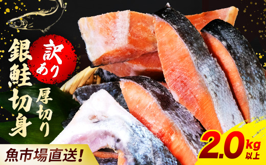 【訳あり】木更津魚市場直送！不揃い銀鮭切身(厚切り)2㎏以上 【ふるさと納税 鮭 切り身 カマ 木更津魚市場 直送 訳あり 銀鮭 切身 厚切 かま 冷凍 千葉県 木更津市 送料無料】 KJ010