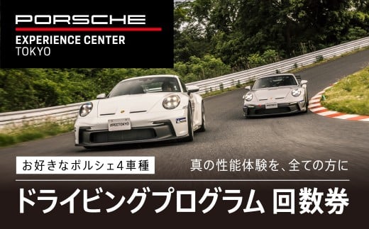 ポルシェ・エクスペリエンスセンター東京　ドライビングエクスペリエンス　回数券（4回分） ふるさと納税 ポルシェ ドライビング体験 高級車 スピードカー 運転 送料無料 千葉県 木更津市 KE009