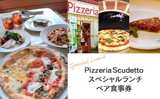＜Pizzeria　Scudetto＞スペシャルランチ　ペア食事券 ふるさと納税 食事券 イタリアン ピザ パスタ アンティパスト アラカルト デート 千葉県 木更津 送料無料 KU001