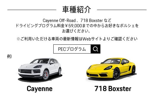 ポルシェ・エクスペリエンスセンター東京　ドライビングエクスペリエンス90分（Cayenne、718Boxsterなど） 【ふるさと納税 ポルシェ オーナー 体験 高級車 スピードカー 運転 送料無料】 KE001