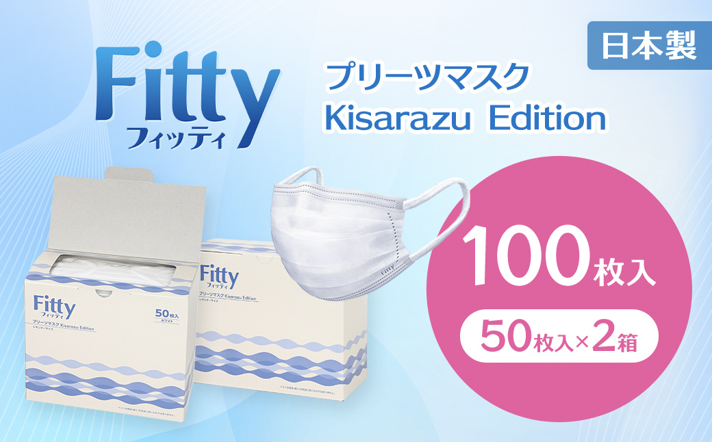 Fitty フィッティ レギュラーサイズ プリーツマスク Kisarazu Edition 100枚（50枚入×2箱）個別包装 不織布マスク / KDE001
