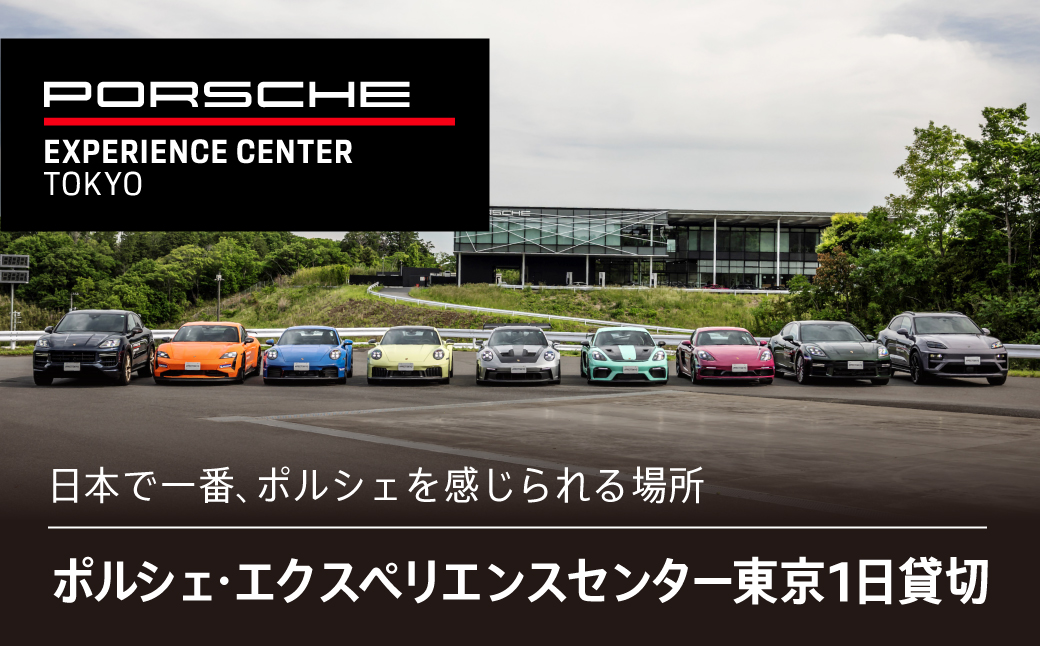 ポルシェ・エクスペリエンスセンター東京 1日貸切 ふるさと納税 ポルシェ オーナー 体験 高級車 スピードカー 運転 送料無料 千葉県 木更津市 KE006