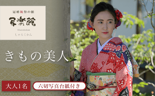 きもの美人（大人1名）　六切写真台紙付き 着物 写真 撮影 スタジオ 千葉県 木更津市 送料無料 KBM002