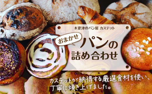 ＜木更津のパン屋 カステット＞おまかせパンの詰め合わせ ふるさと納税 パン パンセット 千葉県 木更津 送料無料 KAH004