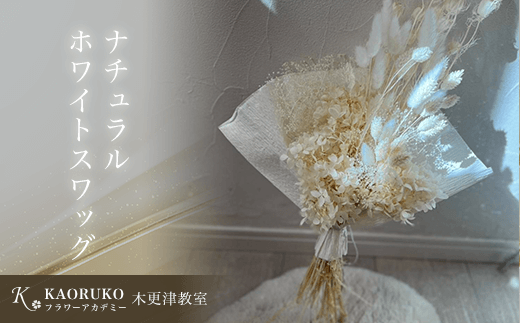 ナチュラルホワイトスワッグ＜フラワーアーティストKAORUKO＞ ドライフラワースワッグ 千葉県 木更津市 送料無料 KBO003