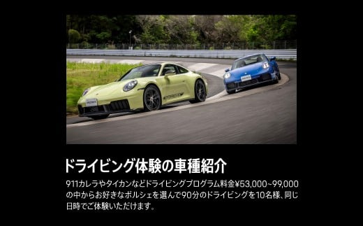 ポルシェ・エクスペリエンスセンター東京（10名グループでドライビング体験 ＋ ランチパーティー） ふるさと納税 ポルシェ ドライビング体験 高級車 スピードカー 運転 送料無料 千葉県 木更津市 KE011