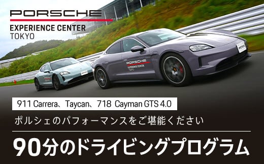 ポルシェ・エクスペリエンスセンター東京　ドライビングエクスペリエンス 90分（911Carrera、Taycan、718 Cayman GTS 4.0など） ふるさと納税 ポルシェ オーナー 体験 高級車 スピードカー 運転 送料無料 KE002