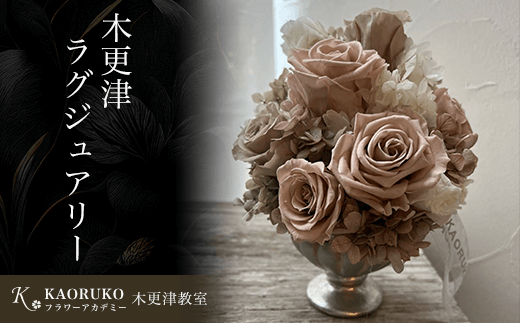 木更津ラグジュアリー＜フラワーアーティストKAORUKO＞ プリザーブドフラワーアレンジメント 千葉県 木更津市 送料無料 KBO001