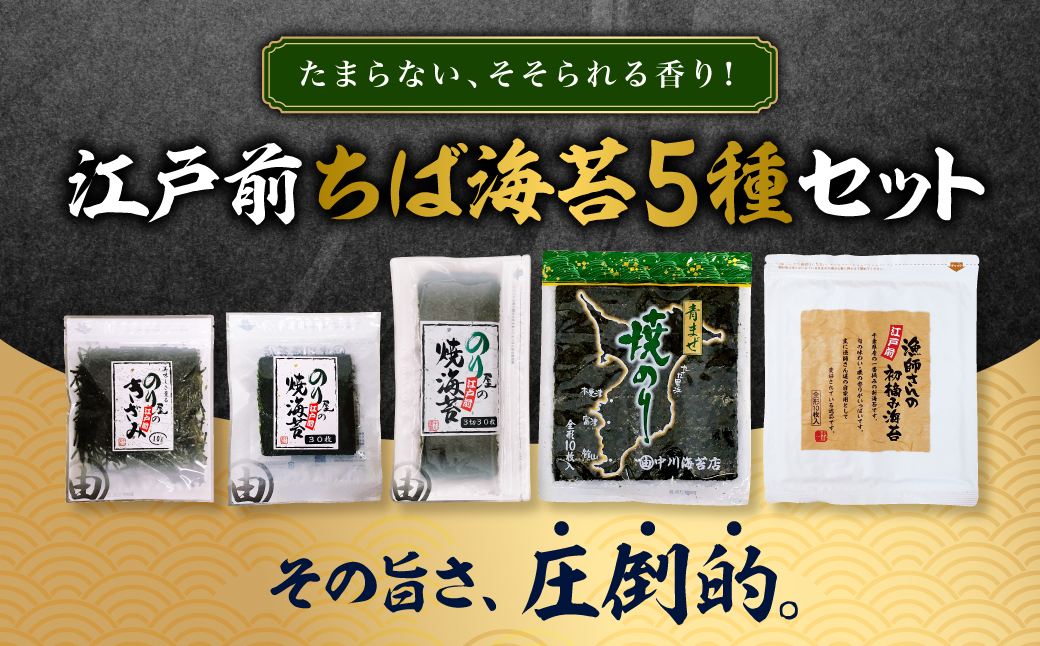 たまらない、そそられる香り！その旨さ、圧倒的。江戸前ちば海苔５種セット  ふるさと納税 海苔 のり パリパリ 千葉県 木更津 送料無料 KO009