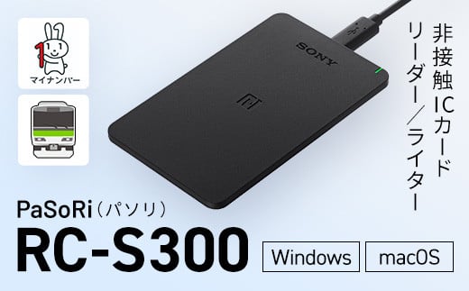非接触ICカードリーダー／ライター PaSoRi（パソリ） RC-S300 ふるさと納税 カードリーダー ライター カード リーダー 千葉県 木更津市 KCK001