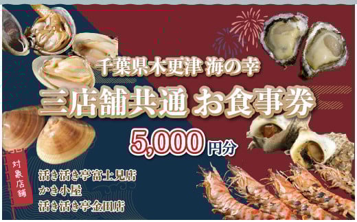 活き活き亭富士見店・かき小屋・活き活き亭金田店＜三店舗共通のお食事券＞ ふるさと納税 お食事券 海鮮 海鮮焼き 海鮮丼 定食 ランチ ディナー 新鮮 魚介類 千葉県 木更津市 送料無料 KX001