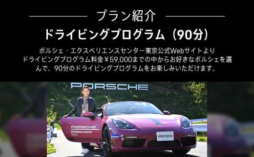 ポルシェ・エクスペリエンスセンター東京　ドライビングエクスペリエンス90分（Cayenne、718Boxsterなど） 【ふるさと納税 ポルシェ オーナー 体験 高級車 スピードカー 運転 送料無料】 KE001
