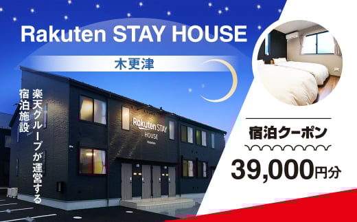 Rakuten STAY HOUSE 木更津 宿泊クーポン (39000円分) KCX013