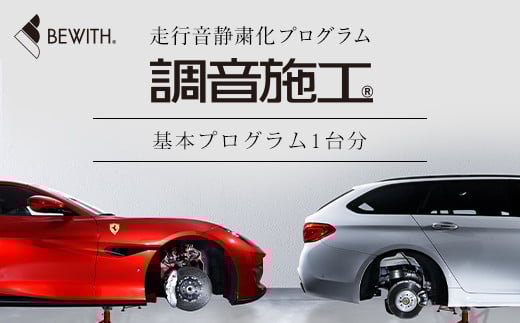 フォーカル プラグ＆プレイ本店　走行音静粛化プログラム「調音施工」基本プログラム1台分 ふるさと納税 車 自動車 カーオーディオ チケット 調音施工 プログラム 木更津 千葉県 送料無料 KBX001