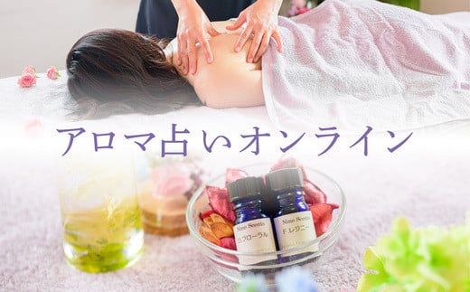 アロマ占いオンライン ふるさと納税 アロマ用品アロマ 香料 ブレンド 美容 千葉県 木更津市 KCD001