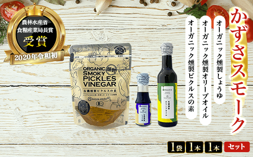 オーガニック燻製しょうゆ１本・オーガニック燻製オリーブオイル１本・オーガニック燻製ピクルスの素１袋　セット＜かずさスモーク＞ ふるさと納税 オリーブオイル しょうゆ 無添加 オーガニック 醤油 燻製 KAR004
