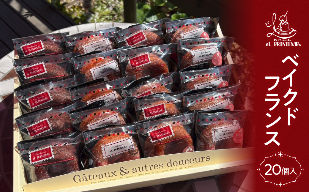 ベイクドフランス２０個入り ふるさと納税 お菓子 洋菓子 スイーツ 千葉県 木更津 送料無料 KAP015
