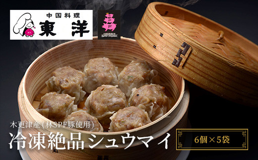 【木更津産(林SPF豚使用)】冷凍絶品シュウマイ(6個×5袋) ふるさと納税 しゅうまい シュウマイ 中華 おかず おつまみ 本格 千葉県 木更津市 送料無料 KR003