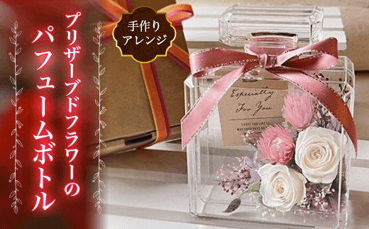 プリザーブドフラワーの手作りアレンジ パフュームボトル ふるさと納税 ブリザーブドフラワー ギフト 薔薇 母の日 千葉県 木更津市 送料無料 KBU001