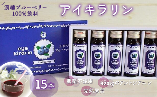 ＜栄養分豊富＞濃縮ブルーベリー100％飲料【アイキラリン】15本 ふるさと納税 ブルーベリー 健康 美容 果実 果汁 栄養 千葉県 木更津 送料無料 KT007