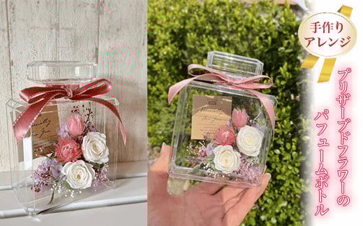 プリザーブドフラワーの手作りアレンジ パフュームボトル ふるさと納税 ブリザーブドフラワー ギフト 薔薇 母の日 千葉県 木更津市 送料無料 KBU001