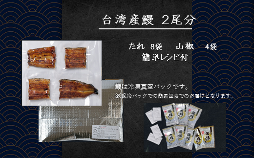 うなぎの蒲焼　台湾産〈冷凍・真空〉約45ｇ×4パック　合計約180ｇ ふるさと納税 うなぎ 鰻 2尾 千葉県 木更津 送料無料 KAQ002