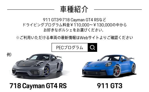ポルシェ・エクスペリエンスセンター東京　ドライビングエクスペリエンス（911 Turbo S、911 GT3など） ふるさと納税 ポルシェ オーナー 体験 高級車 スピードカー 運転 送料無料 KE004