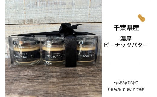 千葉県産濃厚ピーナッツバター（加糖３個入り） ふるさと納税 ピーナッツバター らっかせい 落花生 ピーナツ 食パン パン 朝食 千葉県 木更津 送料無料 KQ001