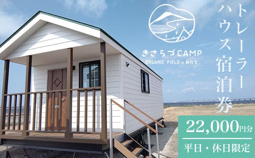 きさらづCAMP　ORGNIC　FIELD　in みたて　トレーラーハウス宿泊券（22,000円分） ふるさと納税 キャンプ グランピング アウトドア トレーラーハウス 海岸 千葉県 木更津市 KCH001