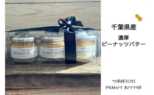 千葉県産濃厚ピーナッツバター（無糖3個入り） ふるさと納税 ピーナッツバター らっかせい 落花生 ピーナツ 食パン パン 朝食 千葉県 木更津 送料無料 KQ005