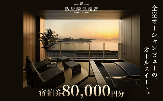 全室オーシャンビューのオールスイート　宿泊券80,000円分＜鳥居崎倶楽部＞ ふるさと納税 宿泊券 宿泊利用券 エグゼクティブ 豪華 夢心地 千葉県 木更津市 送料無料 KY005