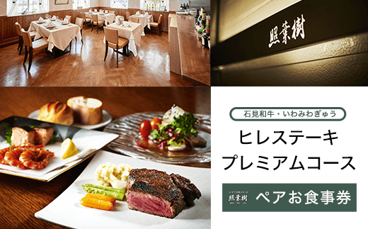 かずさ炭焼ステーキ【照葉樹】　《石見和牛・いわみわぎゅう》ヒレステーキ　プレミアムコース　ペアお食事券 ステーキ 食事券 コース 料理 国産 千葉県 木更津市 送料無料 KBP002