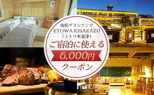 廃校グランピングETOWA KISARAZU（エトワ木更津）　ご宿泊に使える6,000円クーポン ふるさと納税 廃校 グランピング 体験 クーポン BBQ 食べ放題 飲み放題 非日常 千葉県 木更津市 KCG001