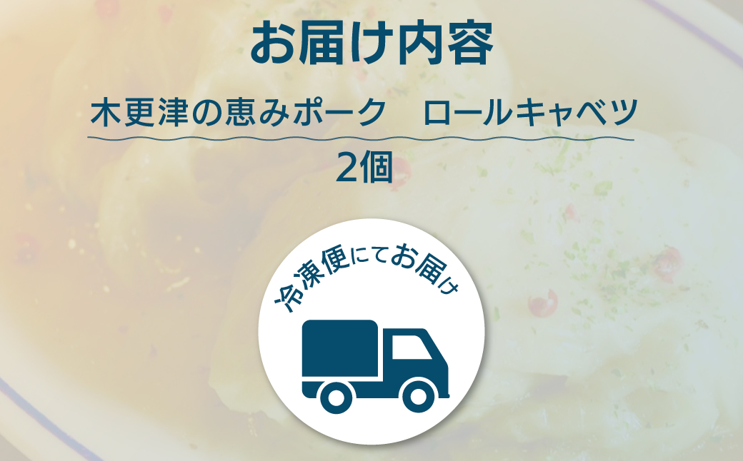 木更津の恵みポーク　ロールキャベツ KDA002