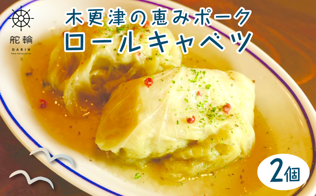 木更津の恵みポーク ロールキャベツ