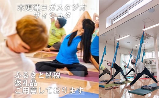 ＜6種＞から選べるプライベートヨガ（1〜3名、75分） ふるさと納税 ヨガ 美容 健康 ダイエット 選べる プライベート 個別 レッスン 千葉県 木更津 送料無料 kAL001