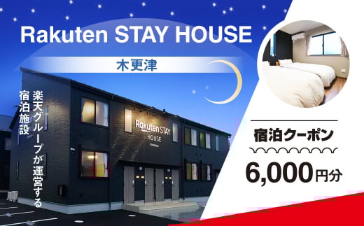 Rakuten STAY HOUSE æšæŽæŽ¥ 宿æ³ã¯ãŒãã³ (6000åå) KCX002