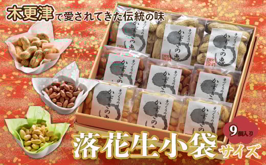 ＜木更津で愛されてきた伝統の味＞千葉県産【落花生小袋サイズ９個入り】 ふるさと納税 落花生 千葉県 木更津 送料無料 KV004
