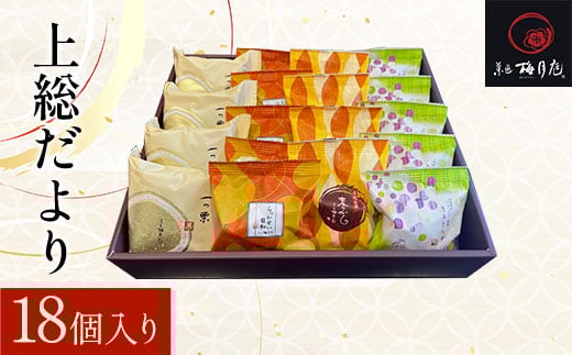 上総だより　18個入り KCM009