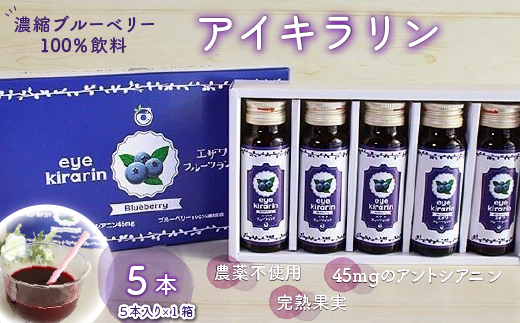 ＜栄養分豊富＞濃縮ブルーベリー100％飲料【アイキラリン】5本 ふるさと納税 ブルーベリー 健康 美容 果実 果汁 栄養 千葉県 木更津 送料無料 KT009