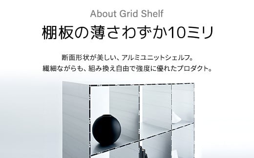 アルミ家具グリッドシェルフ350mmグリッド1列×2段(組立品) ふるさと納税 アルミ家具 家具 シェルフ あるみ アルミユニットシェルフ 本棚 オーディオラック 収納棚 アルミ製 組立 千葉県 木更津市 KCI002