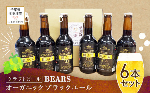 【クラフトビール】ベアーズ　オーガニックブラックエール　6本セット ふるさと納税 クラフトビール ビール 千葉県 木更津 送料無料 KAM009